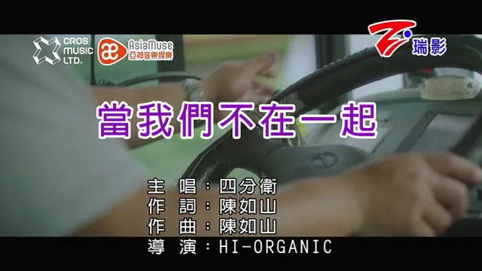 [2018][内地][国语-MV][四分卫-当我们不在一起][MPG][96MB][百度网盘]