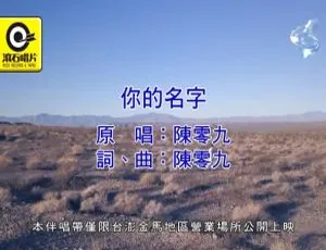 《2018 内地超燃国语 MV：陈零九携手夏如芝<你的名字> 449MB 百度网盘分享》-小文资源网