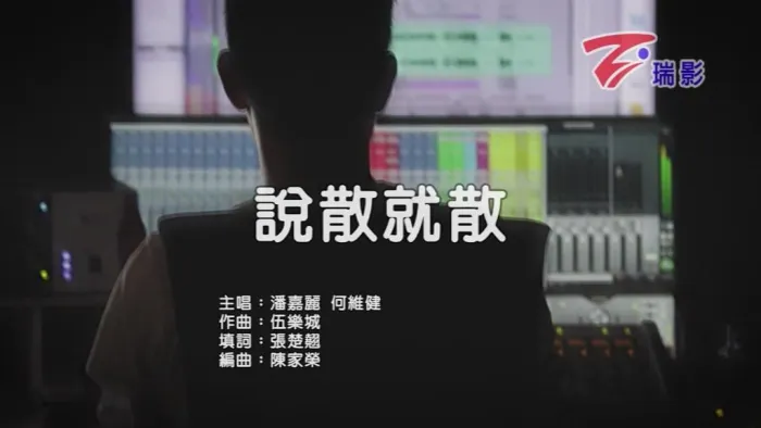 [2018][内地][国语-MV][潘嘉丽&何维健-说散就散][MPG][88MB][百度网盘]