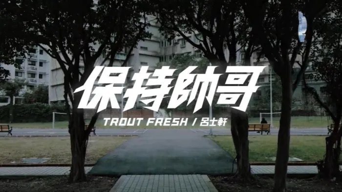 [2018][内地][国语-MV][吕士轩&TROUT FRESH-保持帅哥][MPG][132MB][百度网盘]