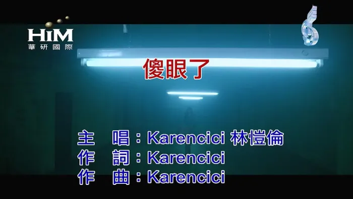 [2018][内地][国语-MV][林恺伦-傻眼了][MPG][82MB][百度网盘]