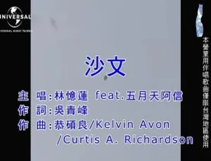 林忆莲携手五月天阿信全新国语 MV《沙文》震撼来袭！2018 百度网盘资源 116MB-小文资源网