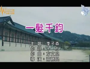 2018 内地国语劲爆 MV：李子森《一发千钧》105MB 百度网盘分享-小文资源网