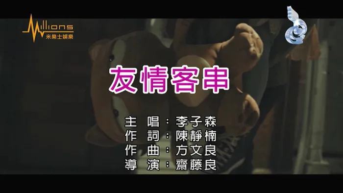 [2018][内地][国语-MV][李子森-友情客串][MPG][108MB][百度网盘]