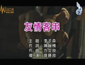 2018 内地超燃国语 MV 李子森《友情客串》108MB 百度网盘资源分享-小文资源网