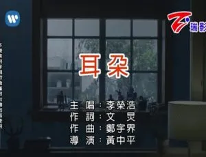 李荣浩 2018 超燃国语 MV《耳朵》，91MB 资源百度网盘分享-小文资源网