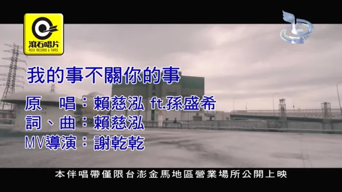 [2018][内地][国语-MV][赖慈泓&孙盛希-我的事不关你的事][MPG][81MB][百度网盘]