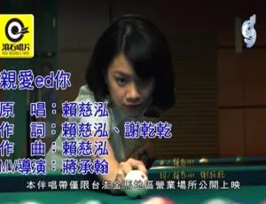 《2018 内地超燃国语 MV：赖慈泓〈亲爱 ed 你〉 116MB 百度网盘分享》-小文资源网