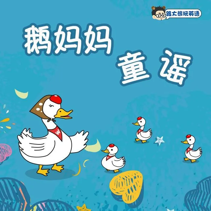 [儿童音乐]《跟大熊玩英语 精选鹅妈妈 剔除不适合孩子演唱的歌曲 磨耳朵 语感启蒙 外教演绎》[MP3下载][全60集][21.8M][百度网盘]