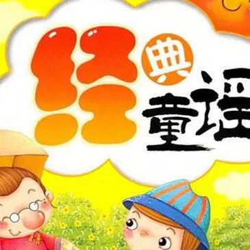 [儿童音乐]《经典童谣儿歌》[MP3下载][全24集][22M][百度网盘]