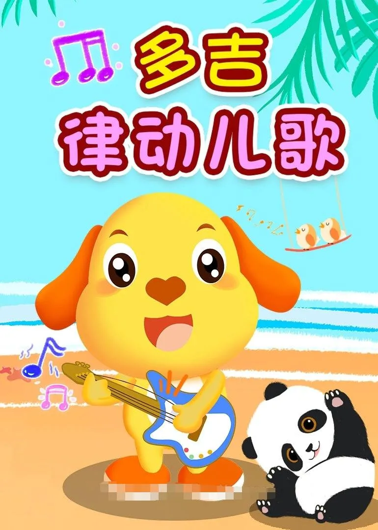 儿歌《多吉律动儿歌》[720P/MP3下载][第二季全186集/国语中字][5.54G][百度网盘]