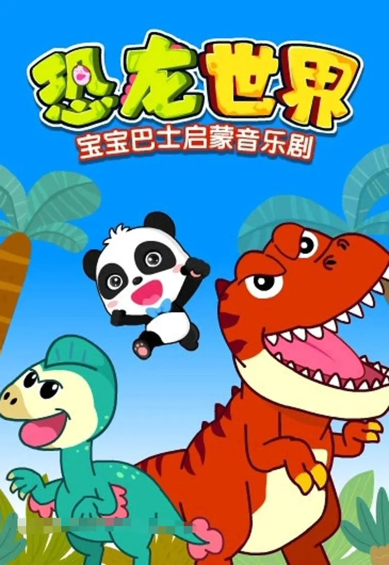 [儿歌]《宝宝巴士启蒙音乐剧之恐龙世界》[720P/MP3下载][二季全24集/国语中字][397M][百度网盘]