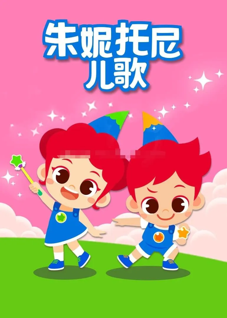 [儿歌]《朱妮托尼 Jony & Tony》[720P/MP3下载][全161集/英语英字]3.64G][百度网盘]