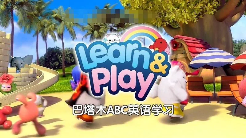[儿歌]《巴塔木ABC英语学习》[1080P/MP3下载][全26集/国语中字][2.72G][百度网盘]