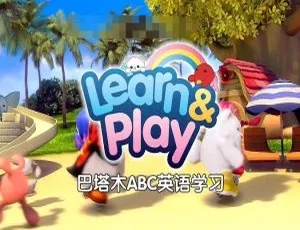 《巴塔木 ABC 英语学习：精彩儿歌全集 1080P 国语中字，MP3 下载！2.72G 百度网盘》-小文资源网