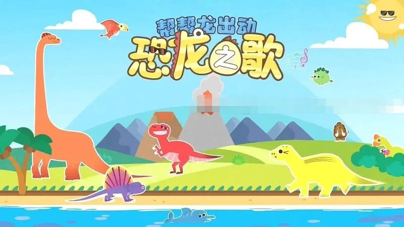 [儿歌]《帮帮龙出动恐龙之歌》[720P/MP3下载][全23集/国语中字][332M][百度网盘]
