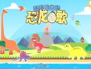 《帮帮龙出动恐龙之歌：精彩儿歌全集 720P 国语 MP3 百度网盘下载》-小文资源网