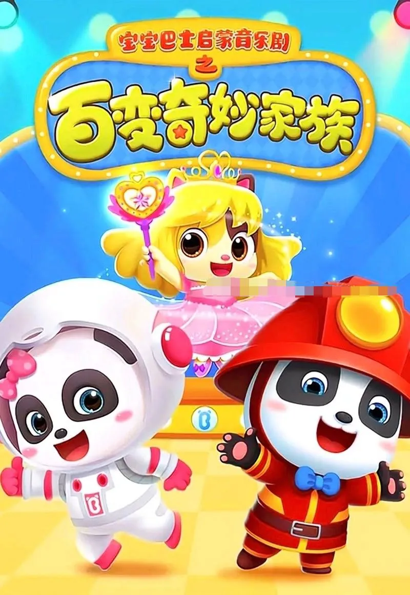 [儿歌]《宝宝巴士启蒙音乐剧之百变奇妙家族》[720P/MP3下载][全27集/国语中字][410M][百度网盘]