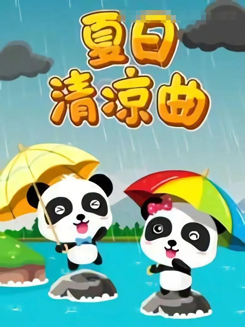 [儿歌]《宝宝巴士之夏日清凉曲》[720P/MP3下载][全14集/国语中字][157M][百度网盘]