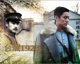 2011《台城1923》[汉语普通话/全1集4.87G][百度下载]