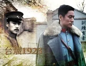 《台城 1923》2011 精彩巨献，汉语普通话全 1 集，4.87G 百度下载资源