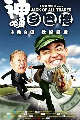 2012《神通乡巴佬》[剧情/喜剧/爱情][汉语普通话/全1集4G][百度下载]