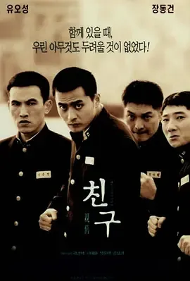 2001《朋友 친구》[剧情/动作/犯罪][中文字幕/全1集4.76G][百度下载]