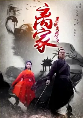 2016《寻侠英雄传之离家》[汉语普通话/全1集4.39G][百度下载]