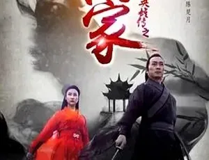 2016 精彩《寻侠英雄传之离家》全集 4.39G 百度下载-小文资源网