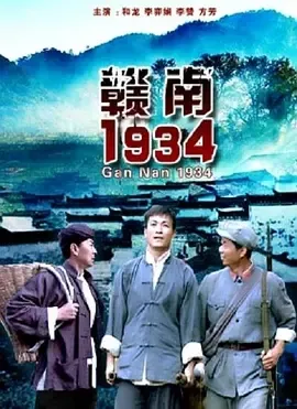 2011《赣南1934》[汉语普通话/全1集4.37G][百度下载]