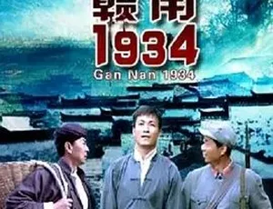 《赣南 1934》2011 年精彩呈现，汉语普通话全集 4.37G 百度下载