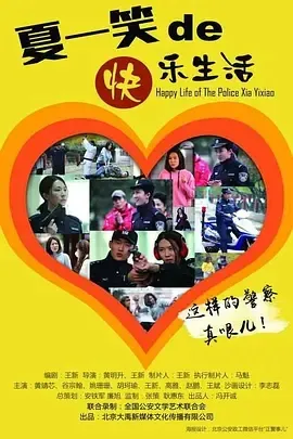 2016《警察“夏一笑”的快乐生活》[剧情/喜剧][汉语普通话/全1集4.42G][百度下载]
