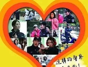 《2016 警察“夏一笑”的精彩快乐生活，不容错过！》