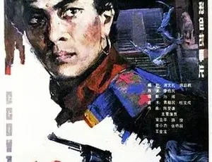 《镖王》1986 年动作冒险巨作，汉语普通话全集，5G 资源百度下载-小文资源网