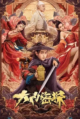 2021《大内密探》[喜剧/古装][汉语普通话/全1集4.74G][百度下载]