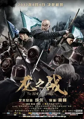 2017《龙之战》[动作/历史/战争][汉语普通话/全1集5.78G][百度下载]