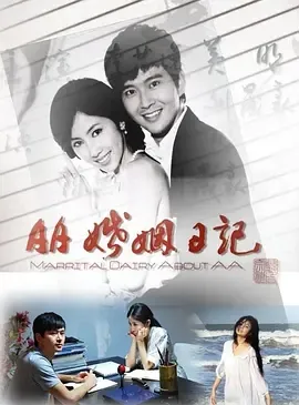 2010《AA婚姻日记》[汉语普通话/全1集4.6G][百度下载]