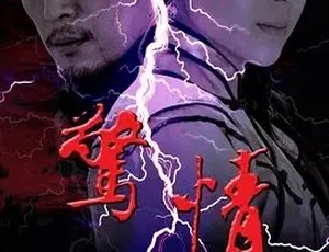 《惊情》2010 震撼来袭！汉语普通话全 1 集，4.89G 百度下载资源-小文资源网