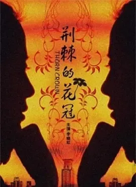 2009《荆棘的花冠》[汉语普通话/全1集4.72G][百度下载]