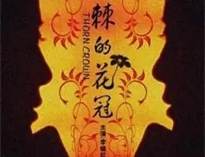 《荆棘的花冠》2009 精彩呈现，汉语普通话全集 4.72G 百度下载-小文资源网
