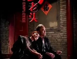 《坏老头》2018 精彩呈现 全集 4.65G 百度下载 汉语普通话版-小文资源网