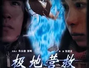《极地营救》2002 精彩巨献，汉语普通话全 1 集 5G 资源百度下载-小文资源网