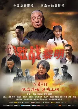 2015《激战黎明》[汉语普通话/全1集4.51G][百度下载]