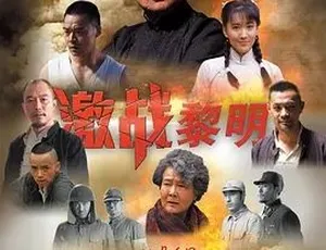 《激战黎明》2015 精彩呈现 汉语普通话 全集 4.51G 百度下载-小文资源网
