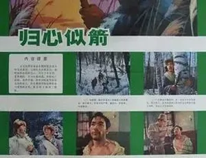 《归心似箭》1979 经典之作 汉语普通话全集 5.44G 百度下载
