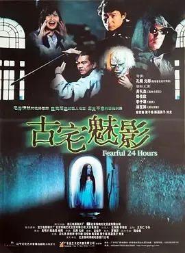 2004《古宅魅影》[动作/惊悚][汉语普通话/全1集4.4G][百度下载]