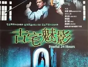 《古宅魅影》2004 动作惊悚巨制 全 1 集 4.4G 百度下载 汉语普通话-小文资源网