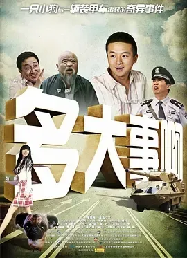 2009《多大事啊》[剧情/喜剧][汉语普通话/全1集5G][百度下载]