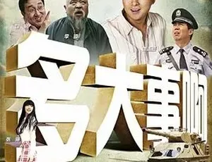 《2009 精彩喜剧〈多大事啊〉：独特剧情，仅 1 集，5G 资源百度下载》
