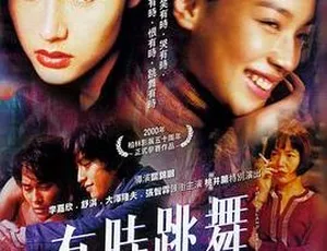 《2000 年香港经典影片〈有时跳舞〉国粤双语 中英字幕 1.00GB 百度网盘分享》